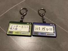 キーホルダー　インターネット老人会　二個セット