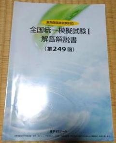 薬学ゼミナール 全国統一模擬試験 解答解説書 個々売り‼️