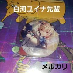 白河ユイナ 缶バッジ セット 2025年最新】ヘブバン ユイナの人気アイテム - メルカリ