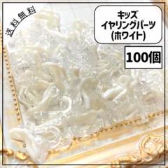 キッズ イヤリングパーツ ホワイト 白色 100個