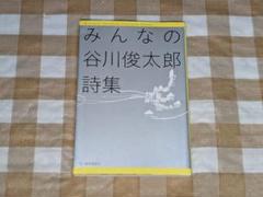 ★みんなの谷川俊太郎詩集 ハルキ文庫
