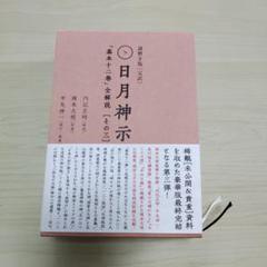 2025年最新】岡本天明 一二三の人気アイテム - メルカリ