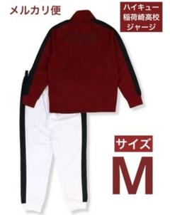 新品未使用】ハイキュー しまむら 稲荷崎 ジャージ M【24時間