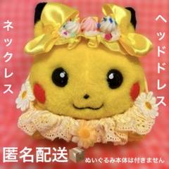 初期ピカチュウ ハンドメイド フラワードレス B 2025年最新】初期ピカチュウ ハンドメイドの人気アイテム - メルカリ