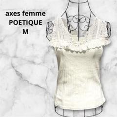 axes femme POETIQUE⭐︎M⭐︎白レースキャミソールアクシーズファム