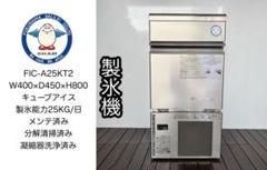 2025年最新】FIC-A25KT フクシマ 製氷機の人気アイテム - メルカリ