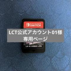 LCT公式アカウント01様専用ページ - メルカリ