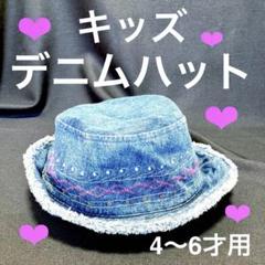 キッズ デニムハット 4〜6才用