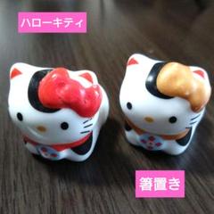 レトロ　ハローキティ 陶器製 セット（箸置き・薬味入れ） レトロ ハローキティ 陶器製 セット（箸置き・薬味入れ）
