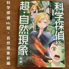 科学探偵 vs.超・自然現象(前編) nk36