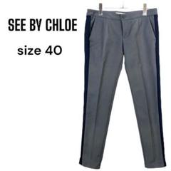 シーバイクロエ SEE BY CHLOE サイドライン パンツ スラックス 40