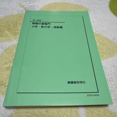 鉄緑会　物理の登竜門　2冊セット Amazon.co.jp: 鉄緑会2023 物理の登竜門2冊セット ＋物理受験