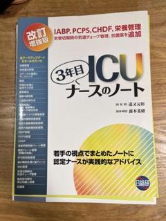 3年目ICUナースのノート　人工呼吸器の使い方　その他　電子辞書　まとめ売り 2025年最新】icu 3年目ナースのノートの人気アイテム - メルカリ