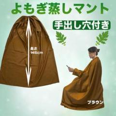 よもぎ蒸しマント ブラウン 145cm 茶色 チョコレート cのサムネイル