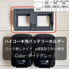 ハイコーキ 高容量対応 バッテリーホルダー （２個用・ロックなし）ダークグレーのサムネイル