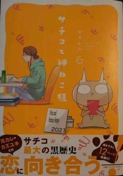 サチコと神ねこ様の中古 未使用品を探そう メルカリ
