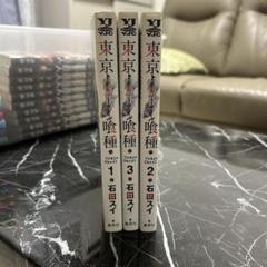 東京喰種 1-3巻セット