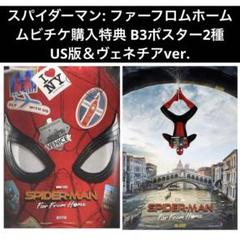 スパイダーマン ファーフロムホーム B3ポスター 2種セット ムビチケ特典