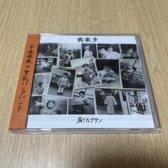 2025年最新】炙りなタウン cdの人気アイテム - メルカリ