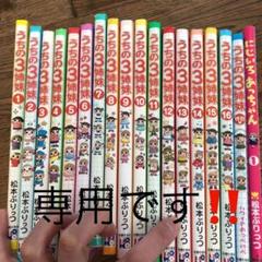 【うちの3姉妹】1〜16巻、特別編、にじいろあっちゃん