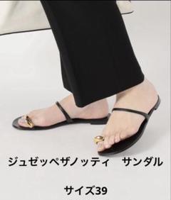 ジュゼッペザノッティ　サンダル　サイズ39