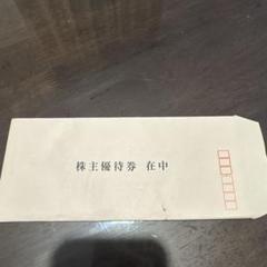 2025年最新】富士急行 株主優待の人気アイテム - メルカリ