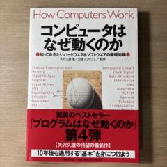 コンピュータはなぜ動くのか 知っておきたいハードウエア&ソフトウエアの基礎知識