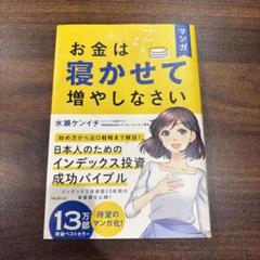 マンガ お金は寝かせて増やしなさい　インデックス投資 投資信託