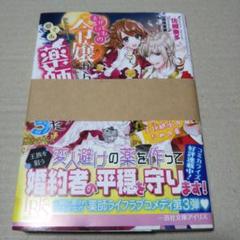 【サイン本】まがいもの令嬢から愛され薬師になりました 3