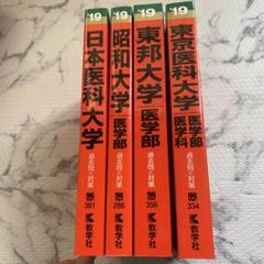 私立医学部赤本セット&千葉大(おまけ) 7冊セット 2025年最新】医学部過去問セットの人気アイテム - メルカリ