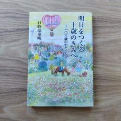 明日をつくる十歳のきみへ 一〇三歳のわたしから