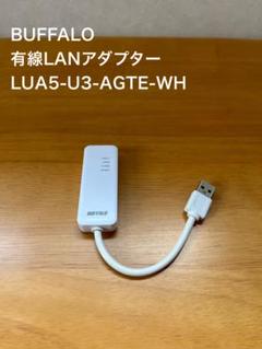 【美品】BUFFALO　有線LANアダプター　LUA5-U3-AGTE-WH