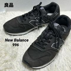 ✨良品✨New Balance ニューバランス 996 28.0㎝ ブラック