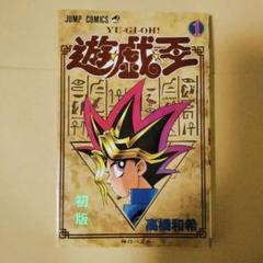 2025年最新】遊戯王 初版 1巻の人気アイテム - メルカリ