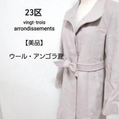 【美品】23区 ウール アンゴラ スタンドカラー ロング コート
