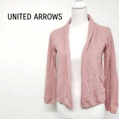 UNITED ARROWS スモーキーピンク ガウンカーディガン