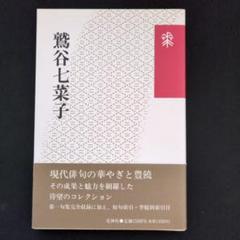 2025年最新】鷲谷_七菜子の人気アイテム - メルカリ