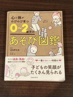 心と体がのびのび育つ 0～2歳児のあそび図鑑