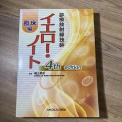 診療放射線技師イエロー・ノート 臨床編