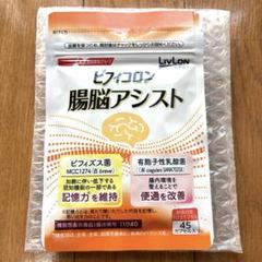 【新品未開封】ビフィコロン 腸脳アシスト（90カプセル×2袋）60日分 日清ファルマ『ビフィコロン 腸脳アシスト』