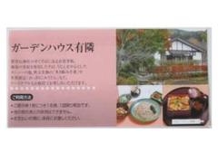 秩父・長瀞「ガーデンハウス有隣」お食事代50%割引券 5枚(5名分)