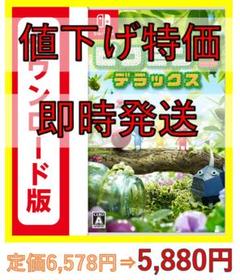 【即時発送】ピクミン3 デラックス スイッチ switch ダウンロード版