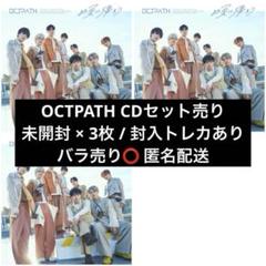octpath CDセット 2025年最新】octpath cdの人気アイテム - メルカリ