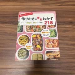 かんたん!ラクチン!作りおきの便利おかず218 おいしくて飽きない