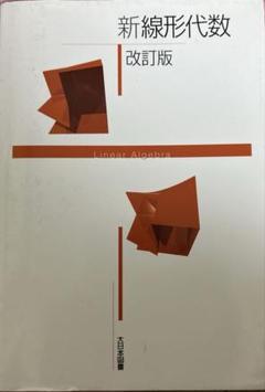 新線形代数 改訂版 | 高遠 節夫, 前田 善文, 西浦孝治, 栗原大武