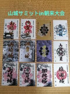 山城サミットin朝来大会　御城印　12枚セット　兵庫県宍粟市　播磨国 山城サミットin朝来大会御城印12枚セット兵庫県宍粟市播磨国