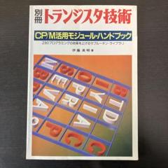 別冊　トランジスタ技術　CP/M活用モジュール・ハンドブック　CQ出版社　レア
