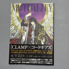 コードギアス×CLAMP　画集　ミューチュアリティ 2025年最新】mutuality:clamp works in code geassの人気