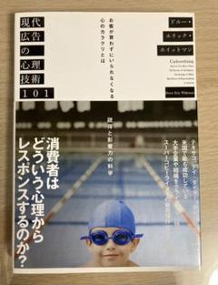 現代広告の心理技術101