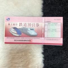 JR西日本 株主優待鉄道割引券